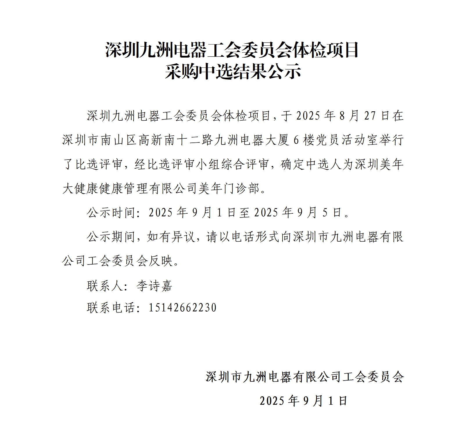 深圳九洲电器工会委员会体检项目采购中选结果公示_01.png