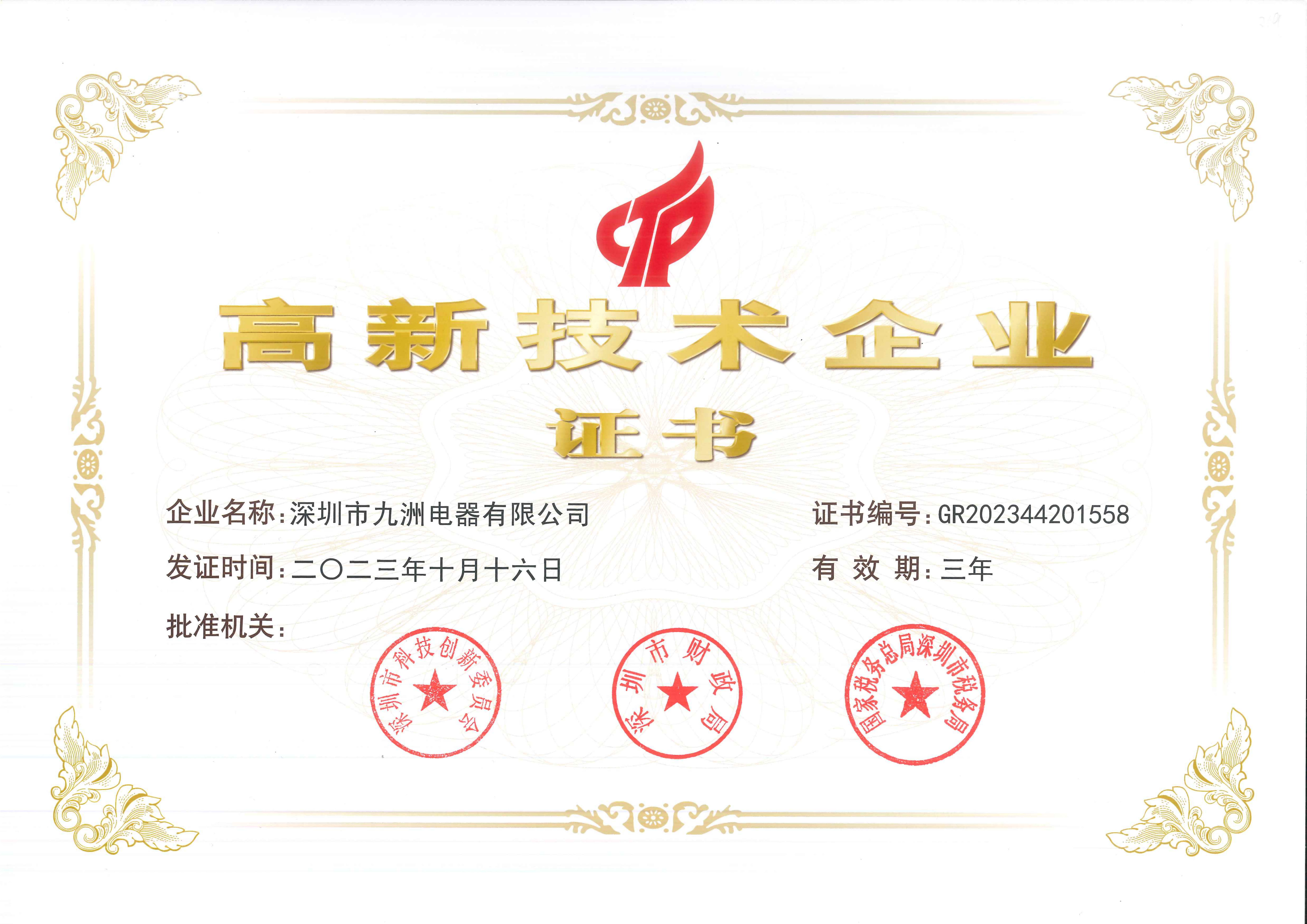 1.国家高新技术企业证书-GR202344201558 20231016_01(1).png