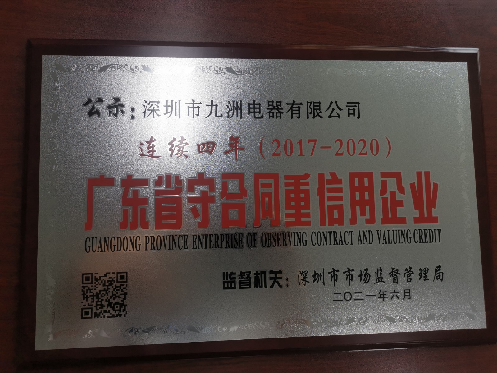 12.2017-2020 连续4年 守合同重信用企业.jpg