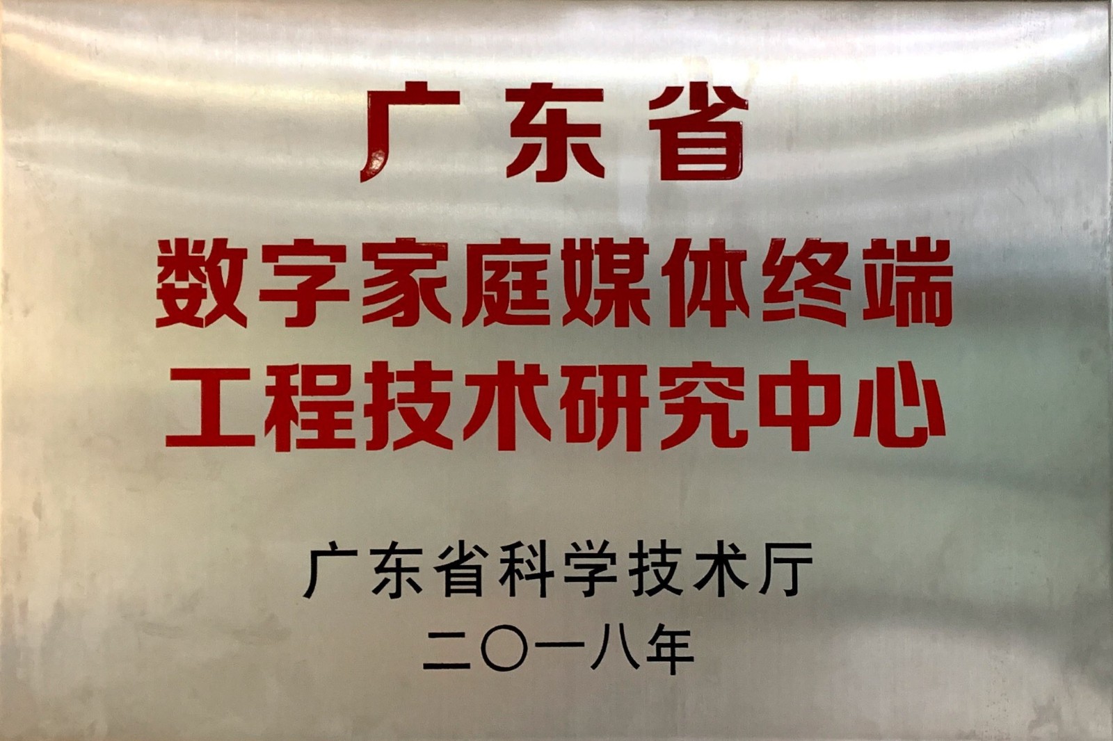7.广东省数字家庭媒体终端工程技术研究中心.JPG