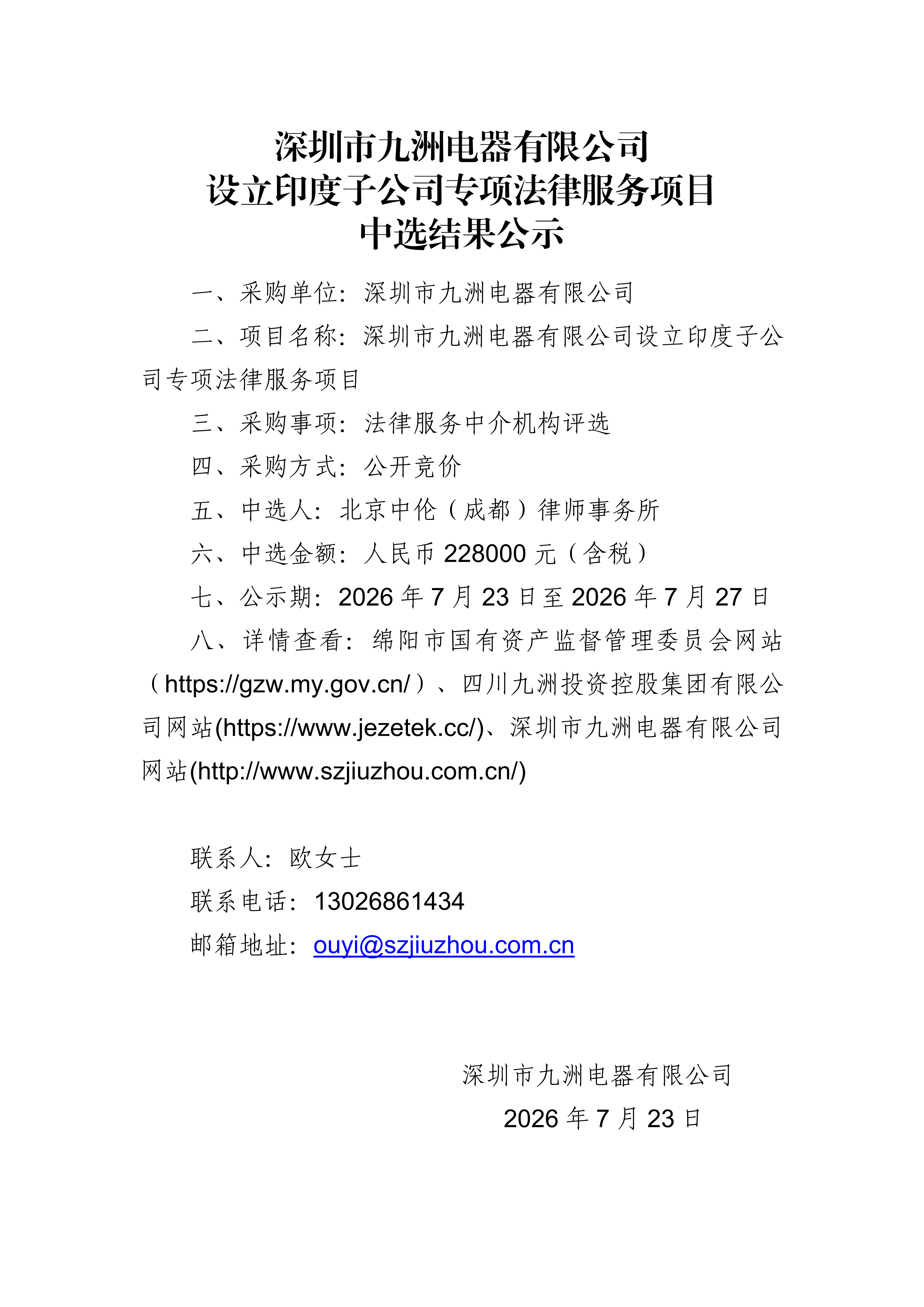乐竞平台_乐竞(中国)
设立印度子公司专项法律服务项目中选结果公示 (1)_01.png
